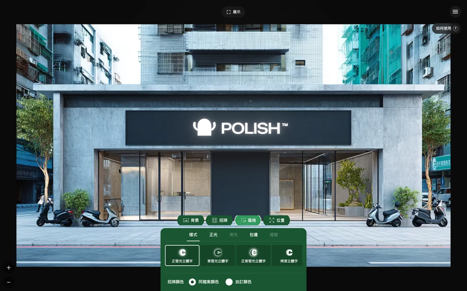 Photo simulation: the sign placed on a real storefront photo, with the Style panel switching between front-lit, back-lit, front-and-back-lit and painted lettering
