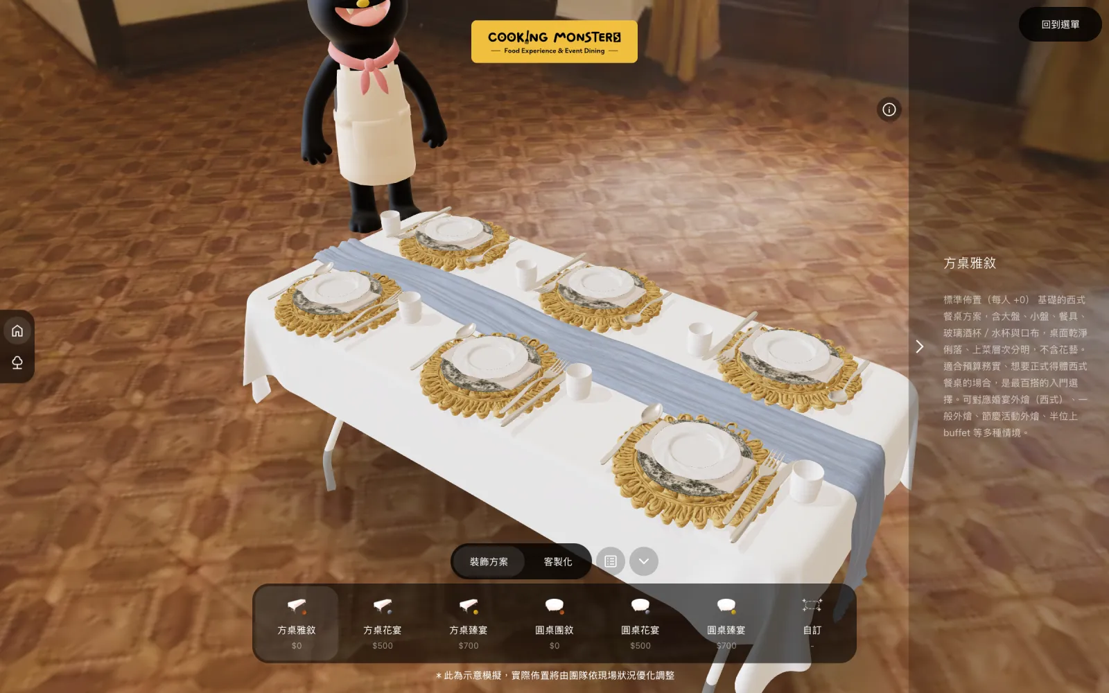 The rectangular-table classic preset (方桌雅敘) in 3D table styling, with a side panel describing it and preset switching along the bottom