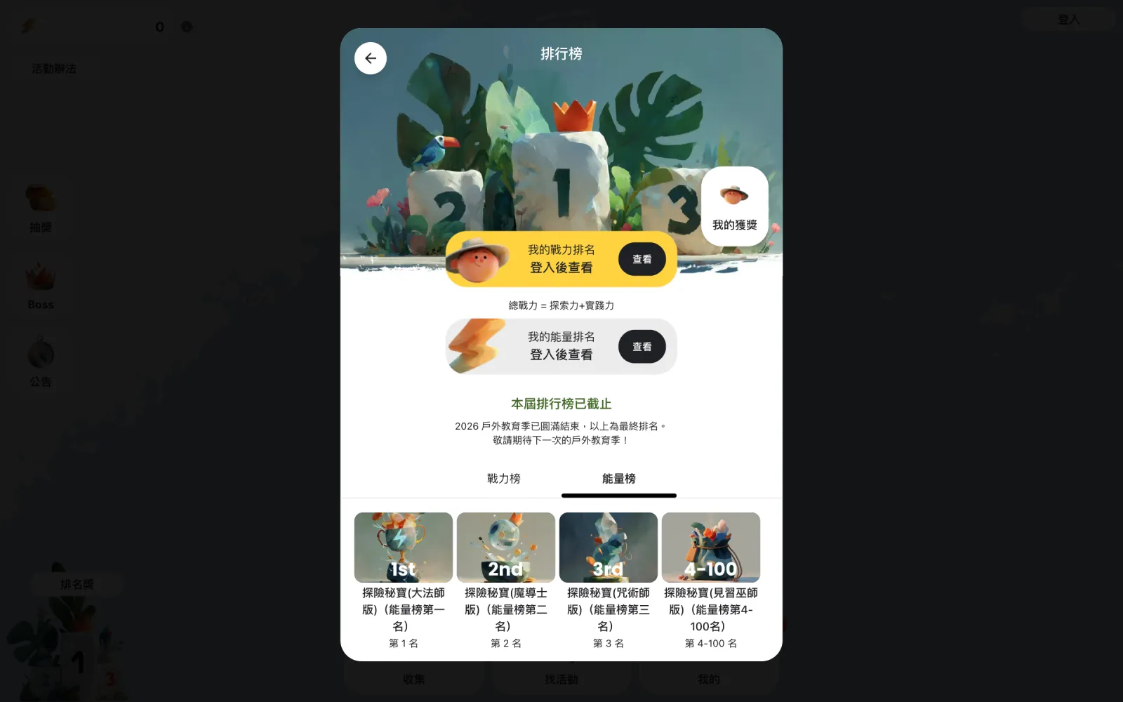 排行榜彈窗：分為戰力榜與能量榜，活動結束後標示「本屆排行榜已截止」，未登入也能開啟查看