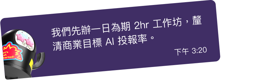 我們先辦一日為期 2hr 工作坊，釐清商業目標 AI 投報率。