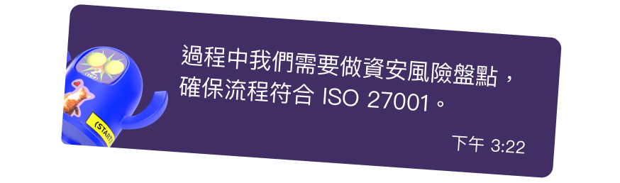過程中我們需要做資安風險盤點，確保流程符合 ISO 27001。