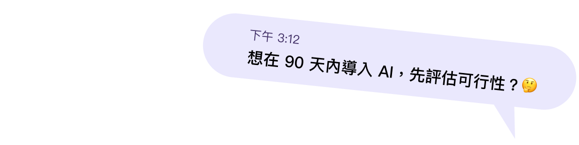 想在 90 天內導入 AI，先評估可行性？
